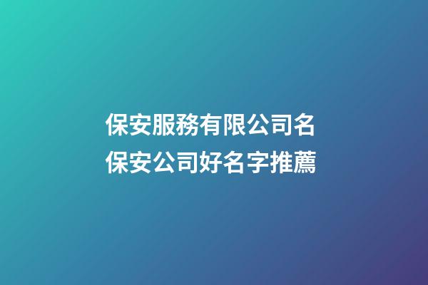 保安服務有限公司名 保安公司好名字推薦-第1張-公司起名-玄機派